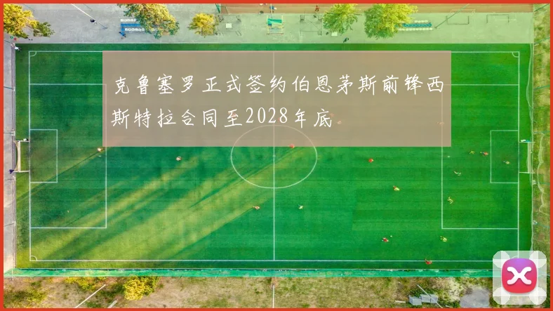 克鲁塞罗正式签约伯恩茅斯前锋西斯特拉合同至2028年底