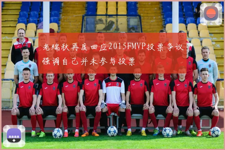老瑞秋再度回应2015FMVP投票争议强调自己并未参与投票