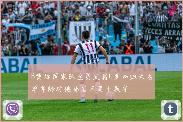 B费称国家队全员支持C罗回归大名单年龄对他而言只是个数字