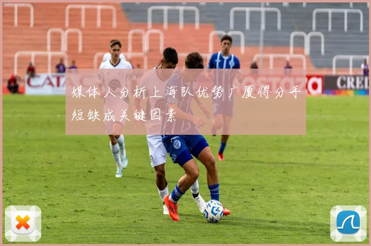 媒体人分析上海队优势广厦得分手短缺成关键因素
